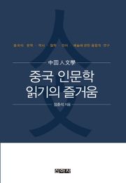 중국 인문학 읽기의 즐거움