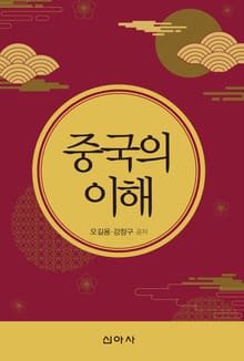 중국의 이해