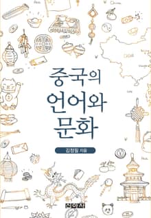 중국의 언어와 문화