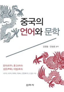 중국의 언어와 문학