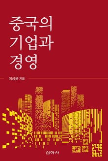중국의 기업과 경영