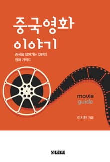 중국영화 이야기
