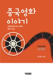 중국영화 이야기