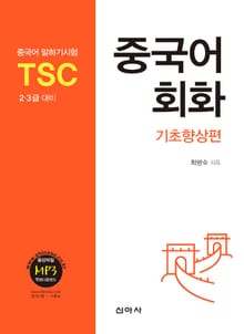 중국어회화: 기초향상편