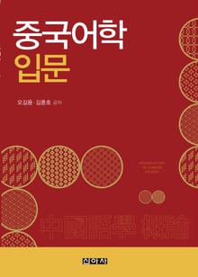 중국어학 입문
