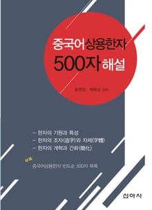 중국어 상용한자 500자 해설