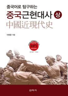 중국어로 탐구하는 중국근현대사 (상)