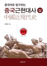 중국어로 탐구하는 중국근현대사 (상)