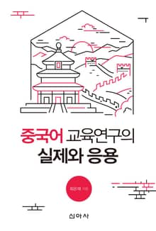 중국어 교육연구의 실제와 응용