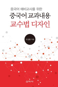 중국어 예비교사를 위한 중국어 교과내용 교수법 디자인