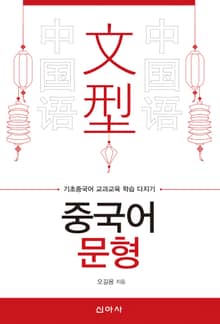 중국어 문형