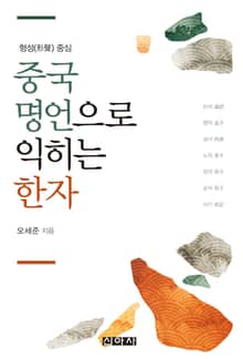 중국 명언으로 익히는 한자