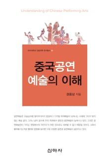 중국공연예술의 이해