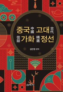 중국고대가화정선