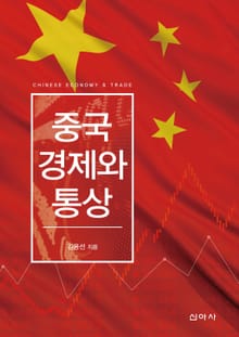 중국경제와 통상
