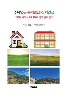 주택연금 농지연금 산지연금