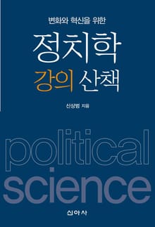 정치학 강의 산책