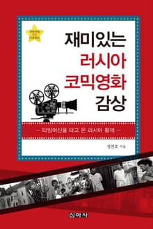 재미있는 러시아 코믹영화 감상