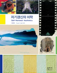 자기갱신의 미학