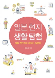 일본 현지 생활 탐험