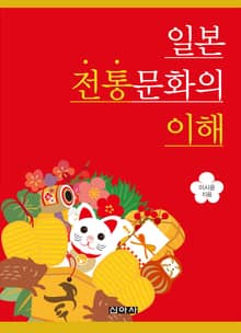 일본 전통문화의 이해