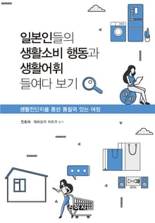 일본인들의 생활소비 행동과 생활어휘 들여다 보기