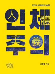 국선도 밝돌법의 숨결 인체주의