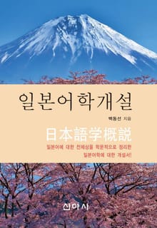 일본어학 개설