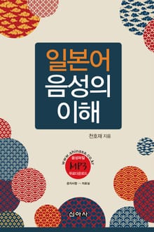 일본어 음성의 이해
