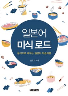 일본어 미식 로드 음식으로 배우는 일본어 학습여행
