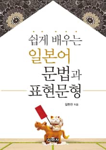 쉽게 배우는 일본어문법과 표현문형