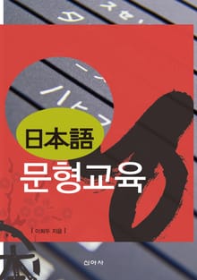 日本語 문형교육