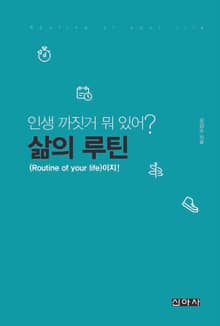 인생 까짓거 뭐 있어? 삶의 루틴(Routine of your life)이지!
