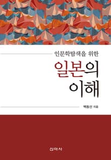 인문학탐색을 위한 일본의 이해