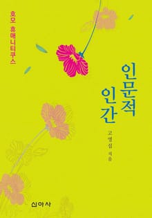 인문적 인간