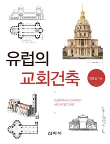 유럽의 교회건축