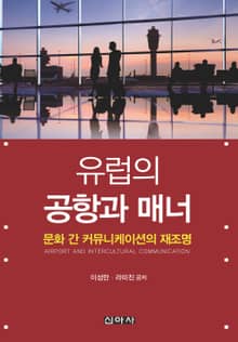 유럽의 공항과 매너