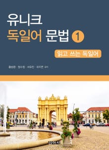 유니크 독일어 문법 1
