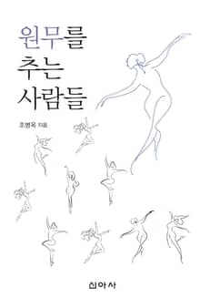 원무를 추는 사람들
