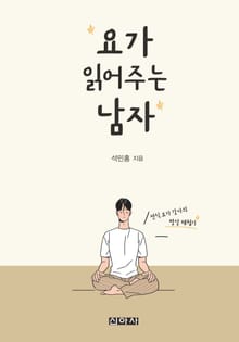 요가 읽어주는 남자