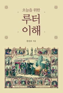 오늘을 위한 루터 이해