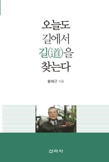 오늘도 길에서 길을 찾는다