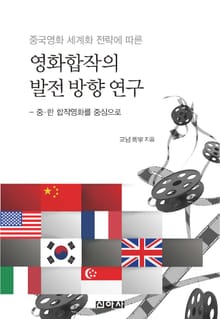 중국영화 세계화 전략에 따른 영화합작의 발전 방향 연구