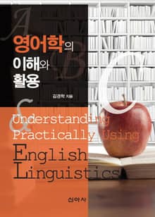 영어학의 이해와 활용