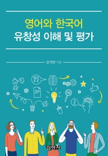 영어와 한국어 유창성 이해 및 평가