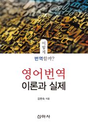 영어 번역 이론과 실제