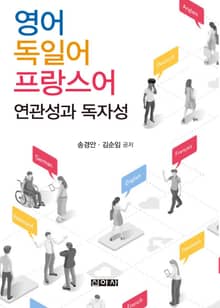영어, 독일어, 프랑스어 연관성과 독자성