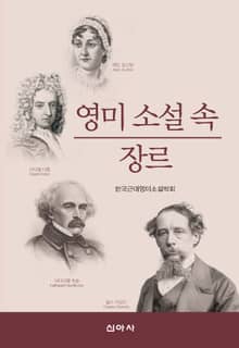 영미 소설 속 쟝르