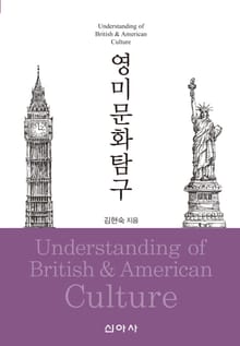 영미문화 탐구