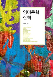 영미문학 산책